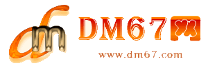 铅山-DM67信息网-铅山商铺房产网_